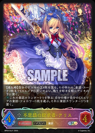 不思議の探求者・アリス(エボルヴ)(SL) 【BP03/SL21】